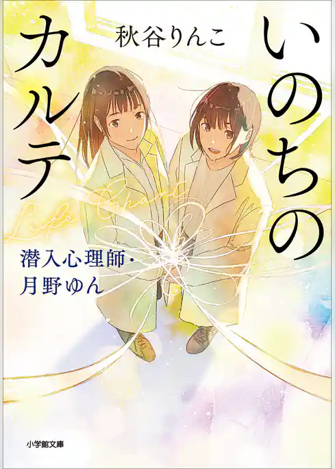 潜入心理師・月野ゆん