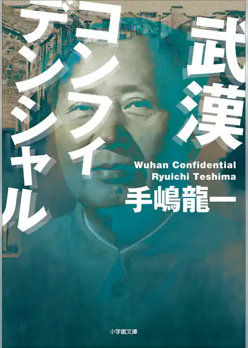 武漢コンフィデンシャル