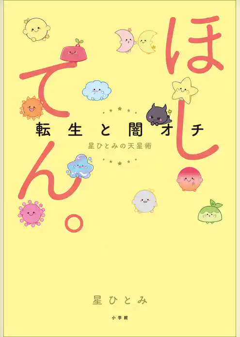 ほしてん。 ～転生と闇オチ　星ひとみの天星術～