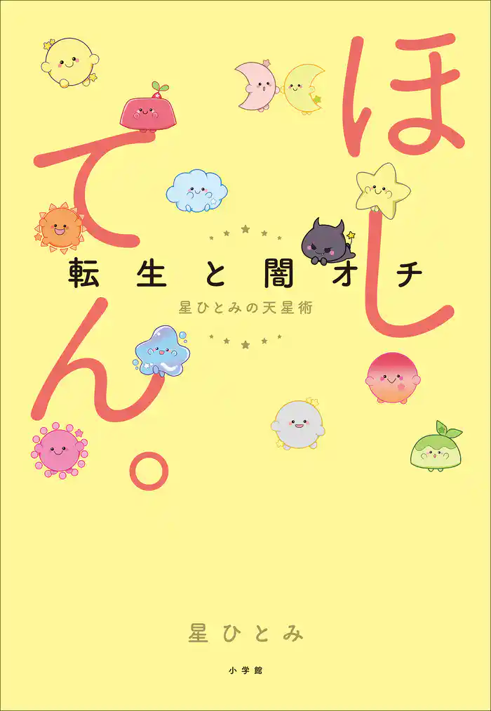 ほしてん。 ~転生と闇オチ 星ひとみの天星術~