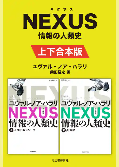 NEXUS 情報の人類史 上下合本版