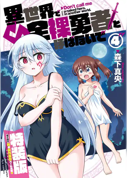 異世界で全裸勇者と呼ばないで【特装版】