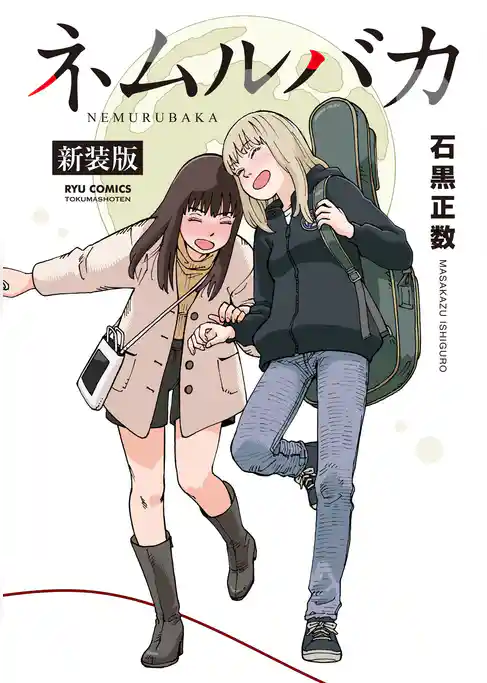 ネムルバカ新装版