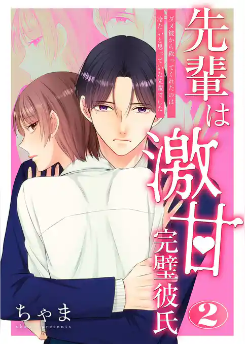 先輩は激甘完璧彼氏～ダメ彼から救ってくれたのは冷たいと思っていた先輩でした～【特装版】