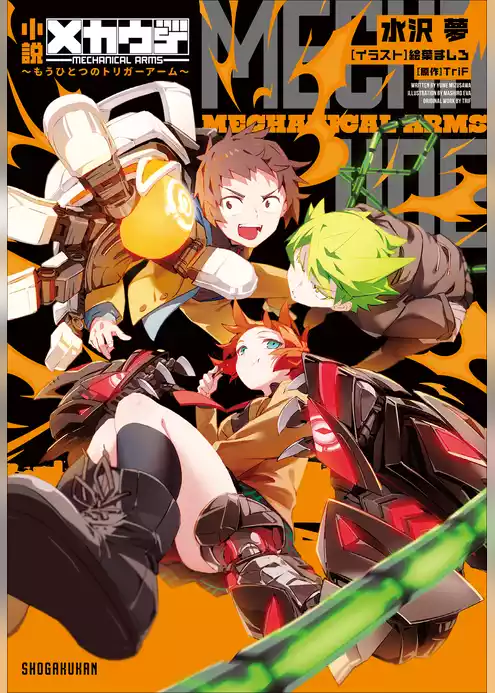 小説　メカウデ