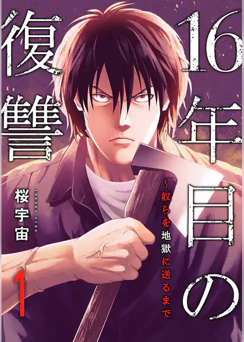 16年目の復讐～奴らを地獄に送るまで