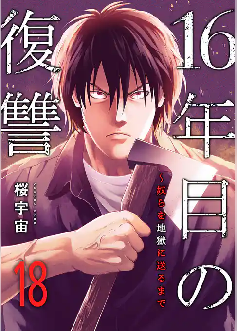 16年目の復讐～奴らを地獄に送るまで