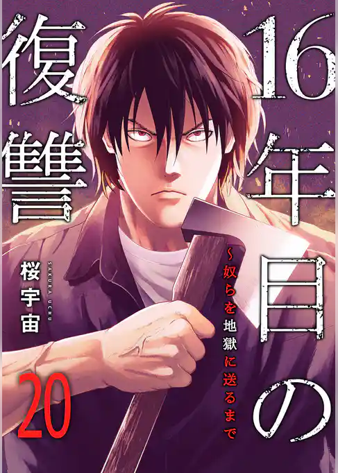 16年目の復讐~奴らを地獄に送るまで