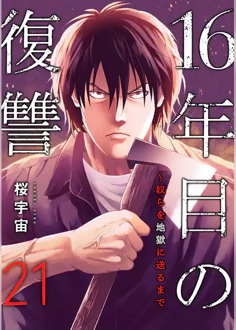 16年目の復讐~奴らを地獄に送るまで