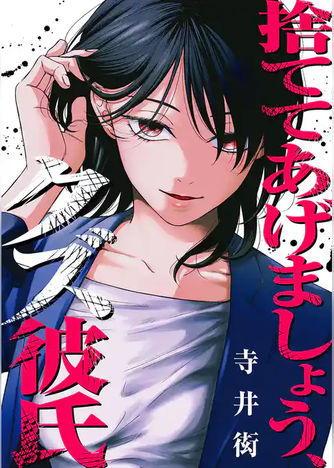 捨ててあげましょう、クズ彼氏