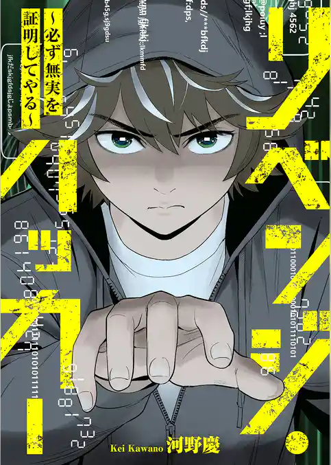 リベンジ・ハッカー～必ず無実を証明してやる～