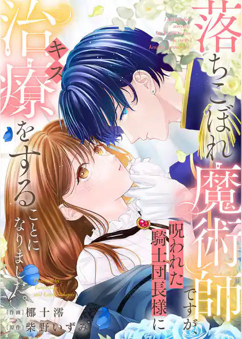 落ちこぼれ魔術師ですが、呪われた騎士団長様に治療（キス）をすることになりました。