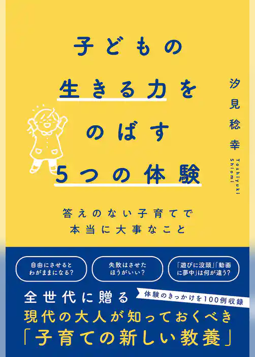 子どもの生きる力をのばす5つの体験