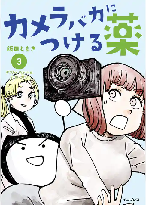 カメラバカにつける薬（3）