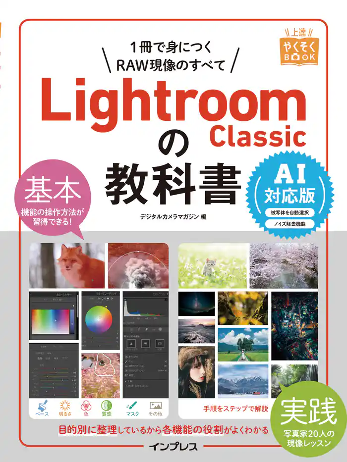 Lightroom Classicの教科書 AI対応版