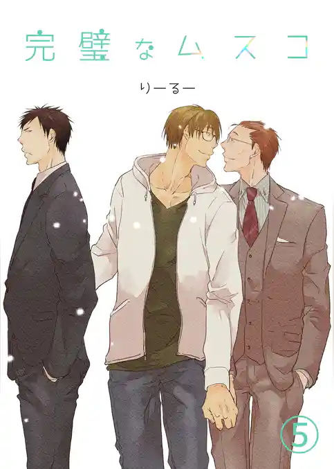 完璧なムスコ【単話版】