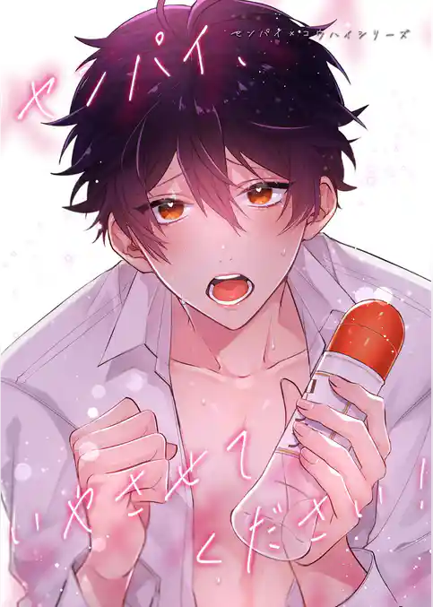 センパイ×コウハイシリーズ【全年齢版】