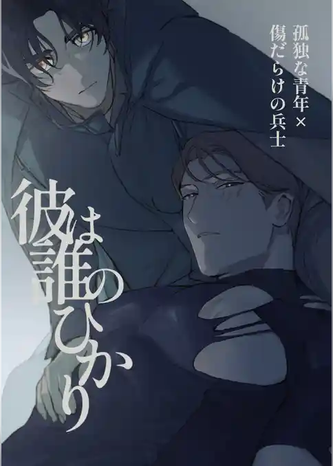 彼は誰のひかり【白抜き修正版】