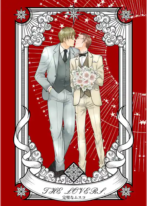 完璧なムスコ【合本版】