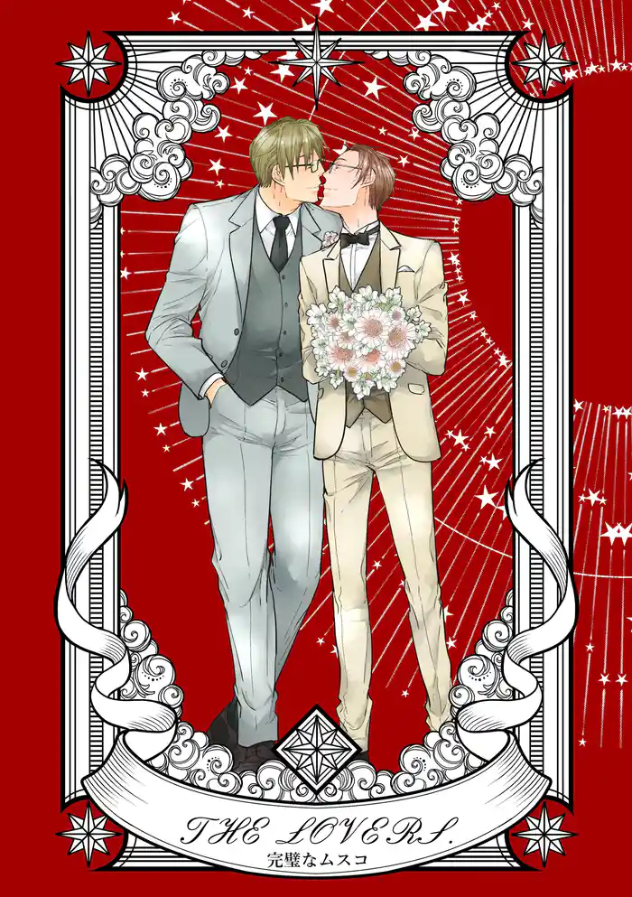 完璧なムスコ【合本版】 THE LOVERS.