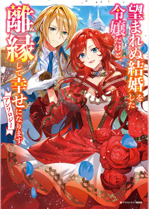 望まれぬ結婚をした令嬢だけど、離縁して幸せになりますアンソロジー