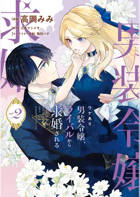 ワケあり男装令嬢、ライバルから求婚される