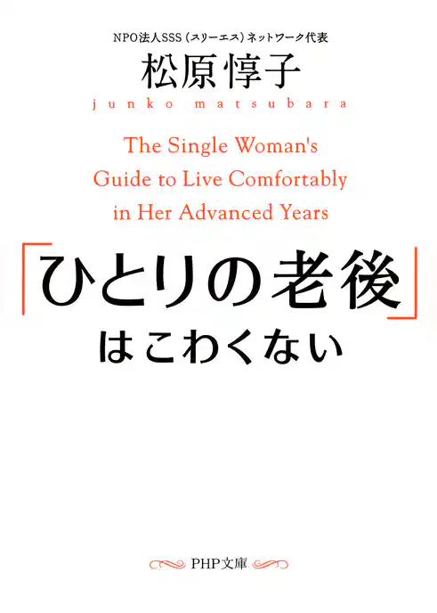 「ひとりの老後」はこわくない