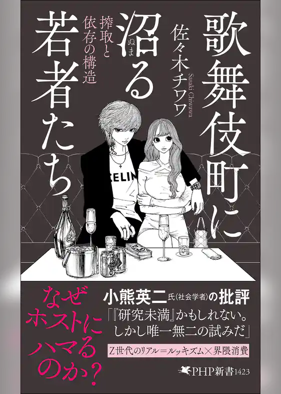 歌舞伎町に沼る若者たち 搾取と依存の構造