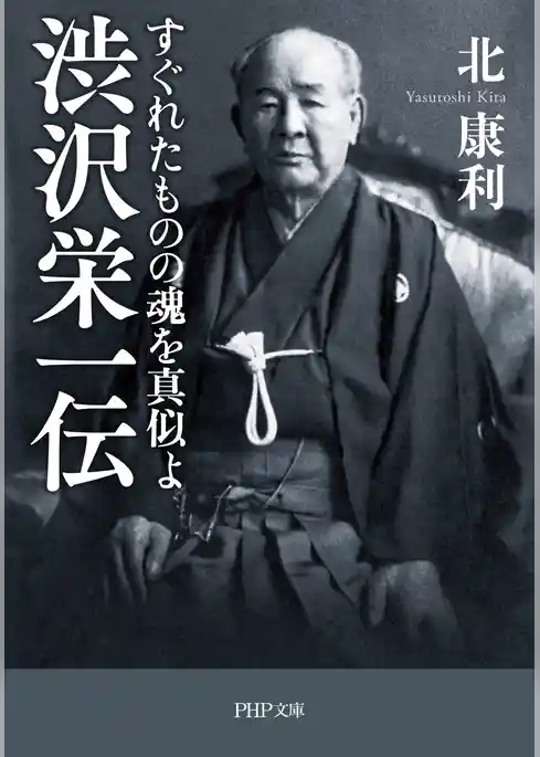 渋沢栄一伝　すぐれたものの魂を真似よ