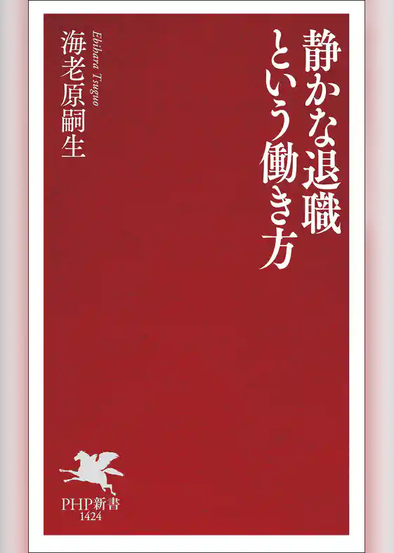 静かな退職という働き方