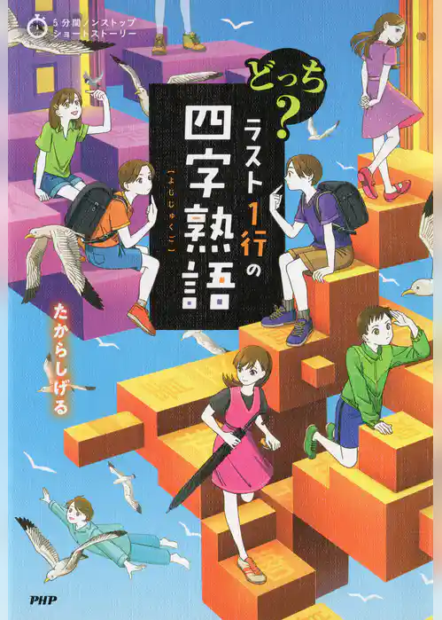 5分間ノンストップショートストーリー どっち？　ラスト1行の四字熟語