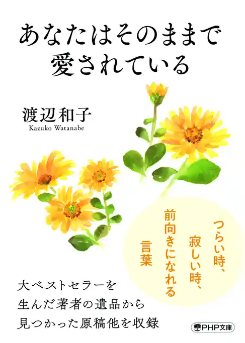 あなたはそのままで愛されている