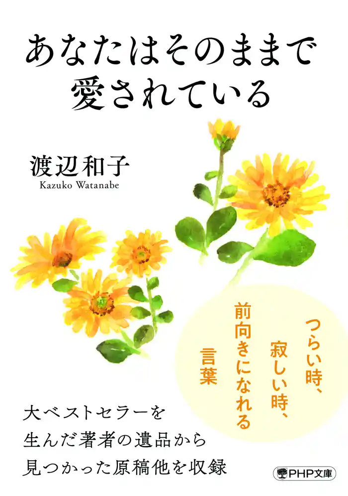 あなたはそのままで愛されている