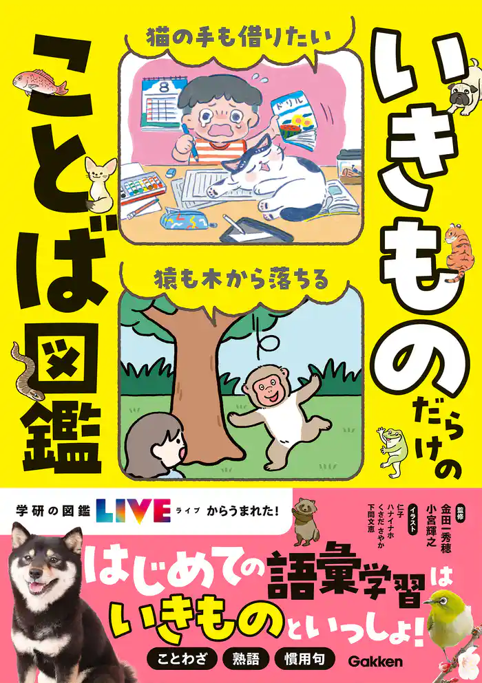 いきものだらけのことば図鑑