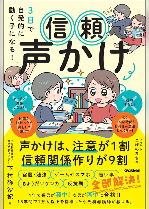 3日で自発的に動く子になる！ 信頼声かけ 声かけは、注意が1割 信頼関係作りが9割