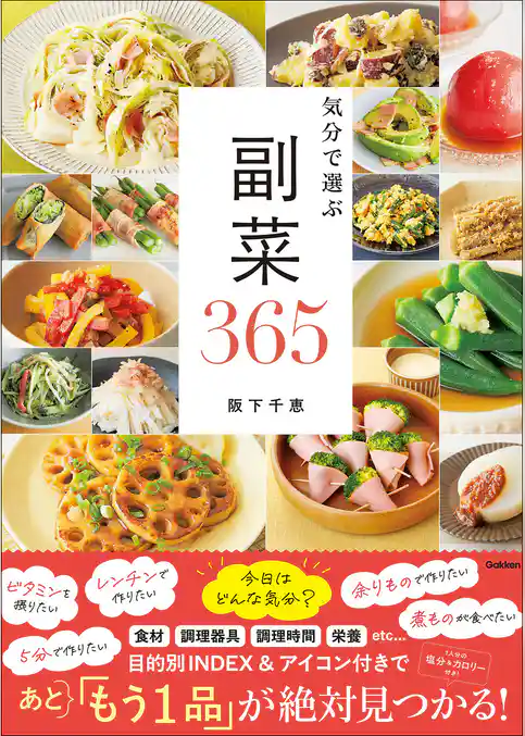 気分で選ぶ 副菜365