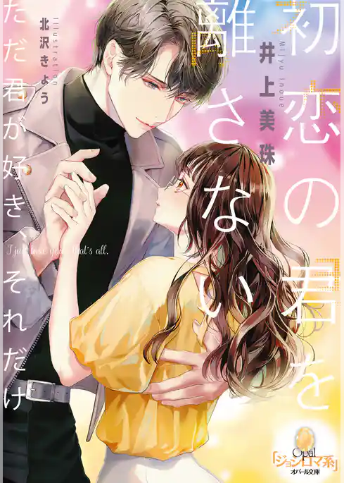 初恋の君を離さない