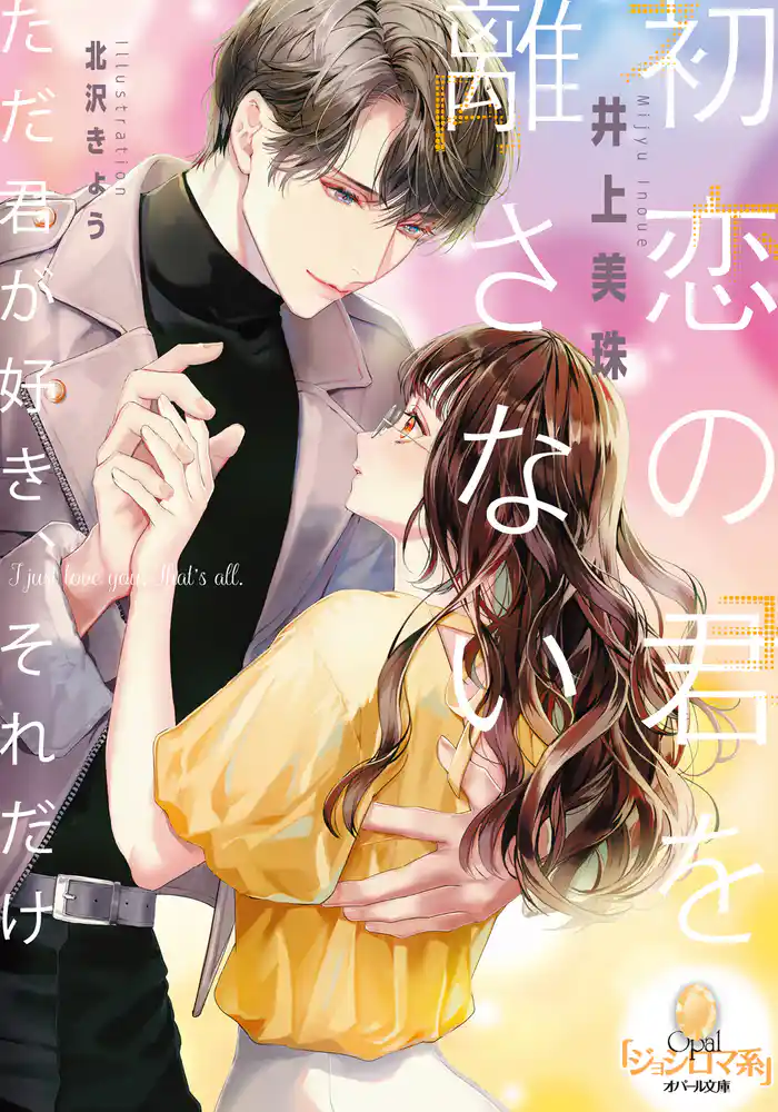 初恋の君を離さない