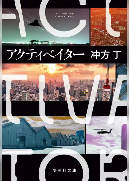 アクティベイター