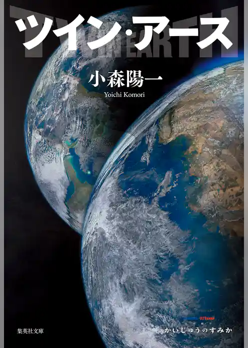 ツイン・アース