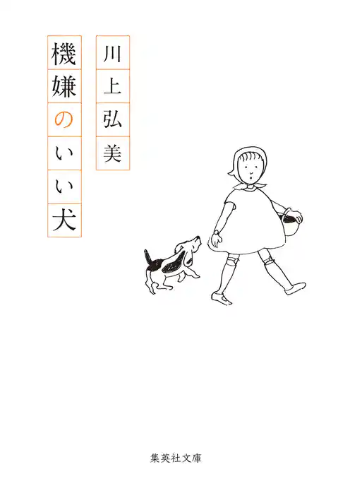 機嫌のいい犬