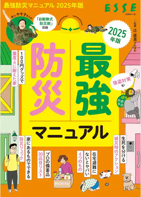 最強防災マニュアル 2025年版