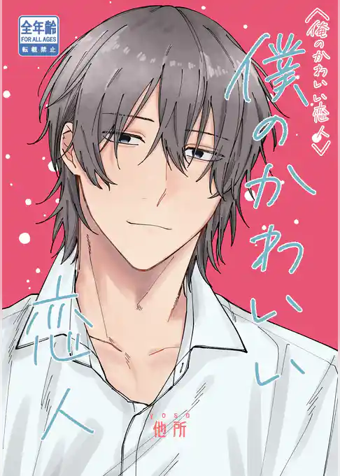 俺のかわいい恋人