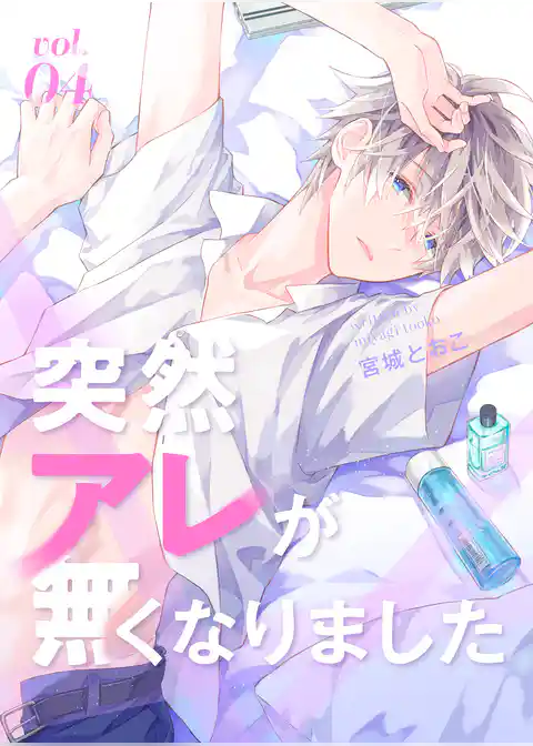 突然アレが無くなりました