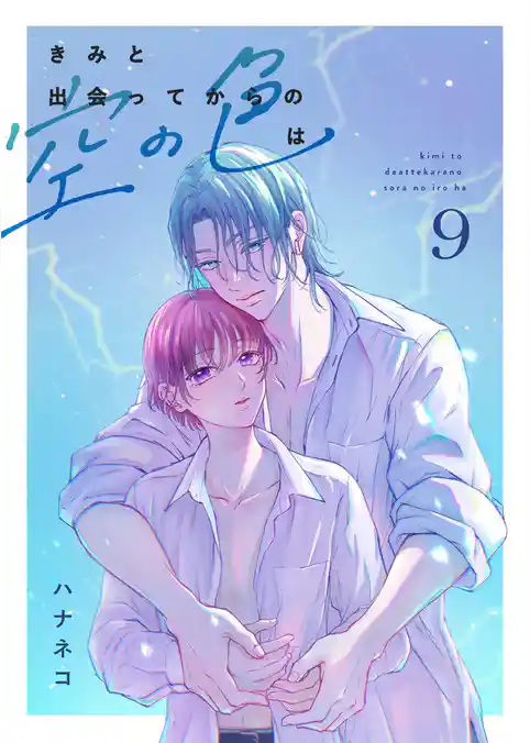 きみと出会ってからの空の色は 9話