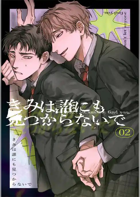 きみは誰にも見つからないで