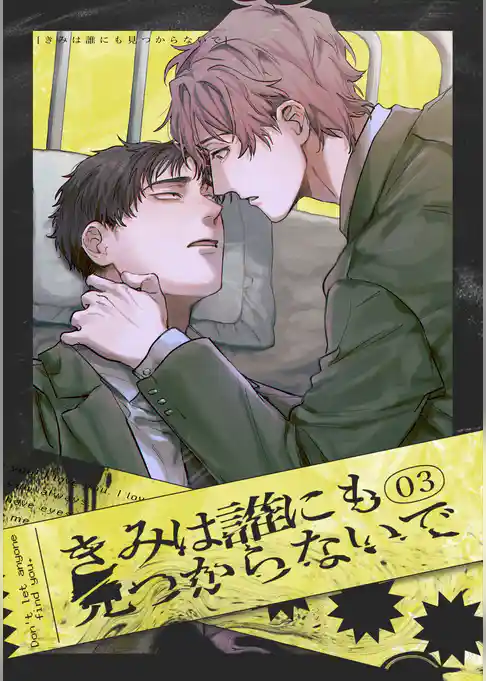 きみは誰にも見つからないで