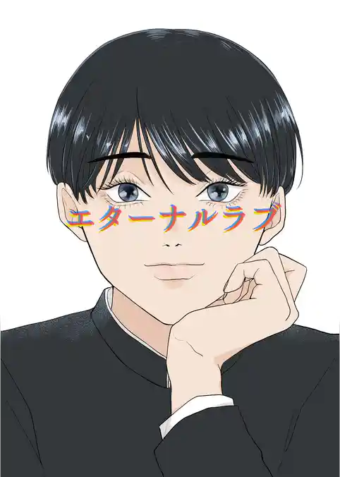 エターナルラブ