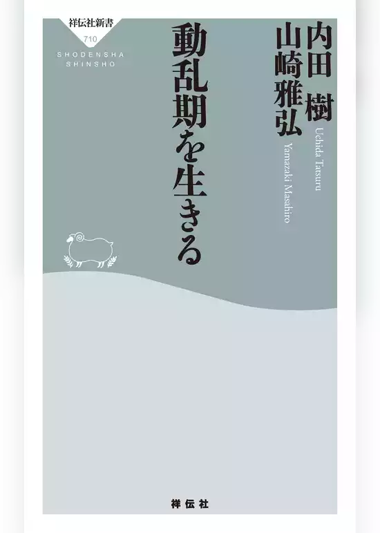 動乱期を生きる