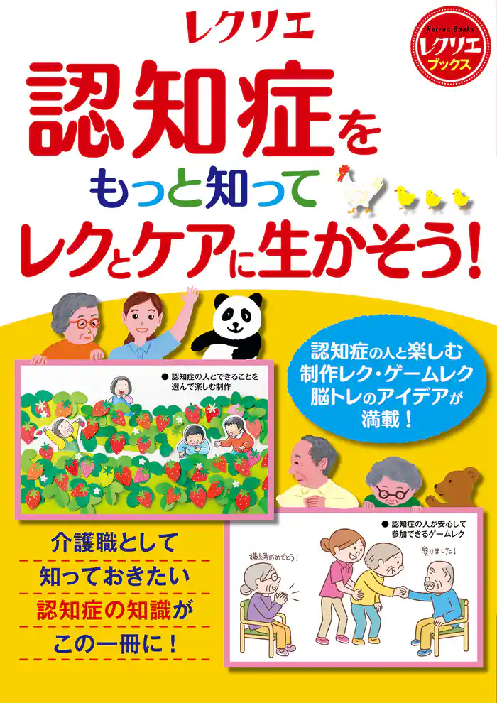 認知症をもっと知ってレクとケアに生かそう!